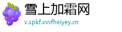 雪上加霜网